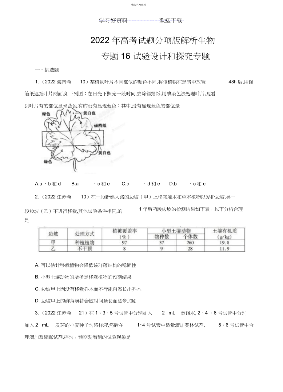 2022年高考试题分项解析生物专题实验设计和探究专题3.docx_第1页