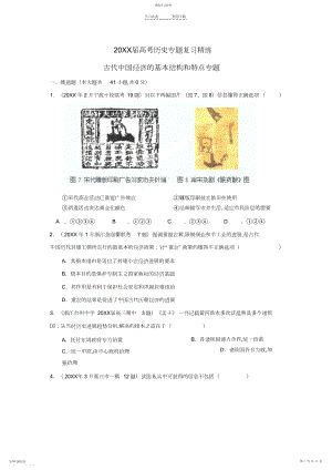 2022年高考历史二轮复习古代中国经济的基本结构和特点专题.docx