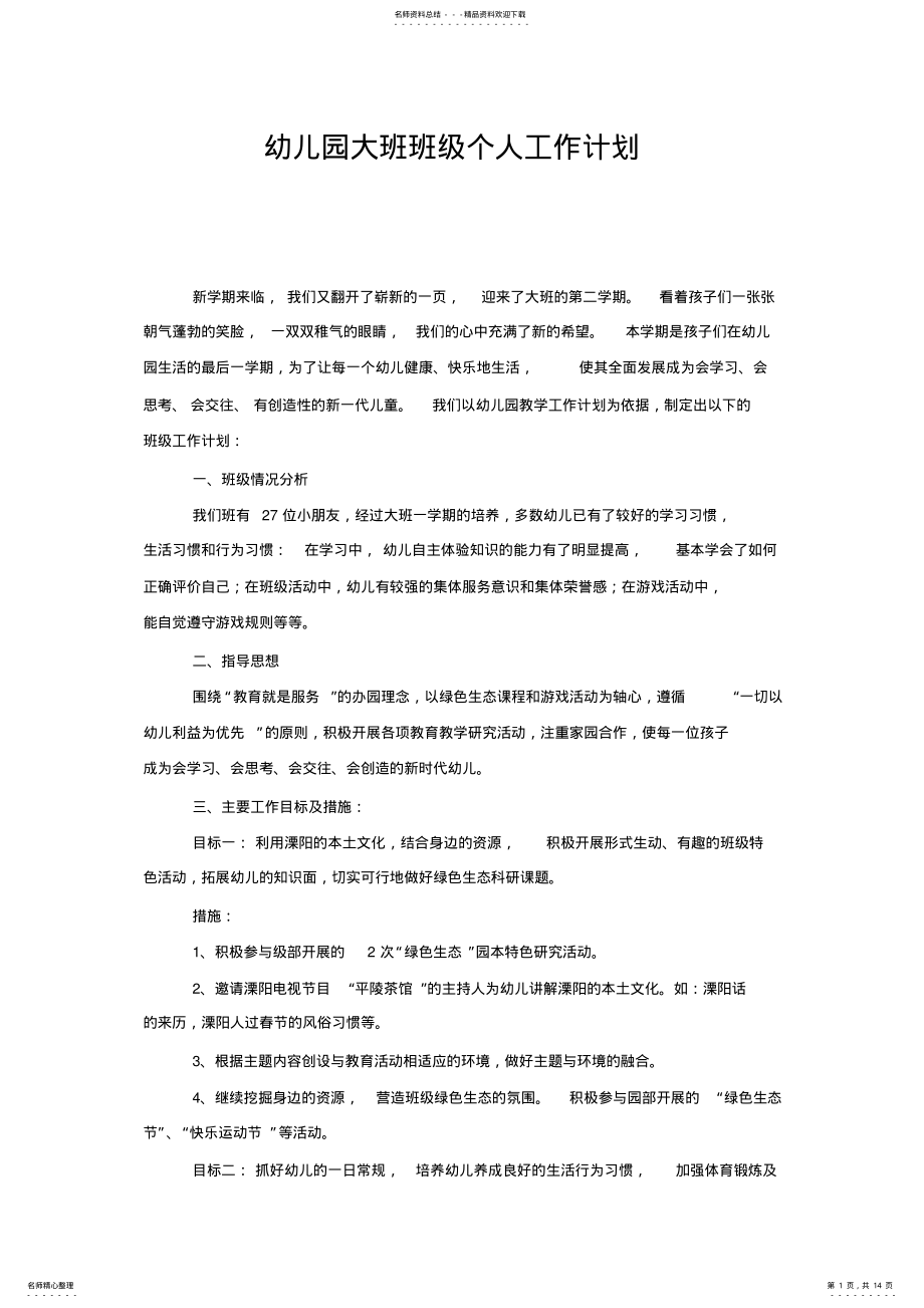 2022年幼儿园大班班级个人工作计划 .pdf_第1页