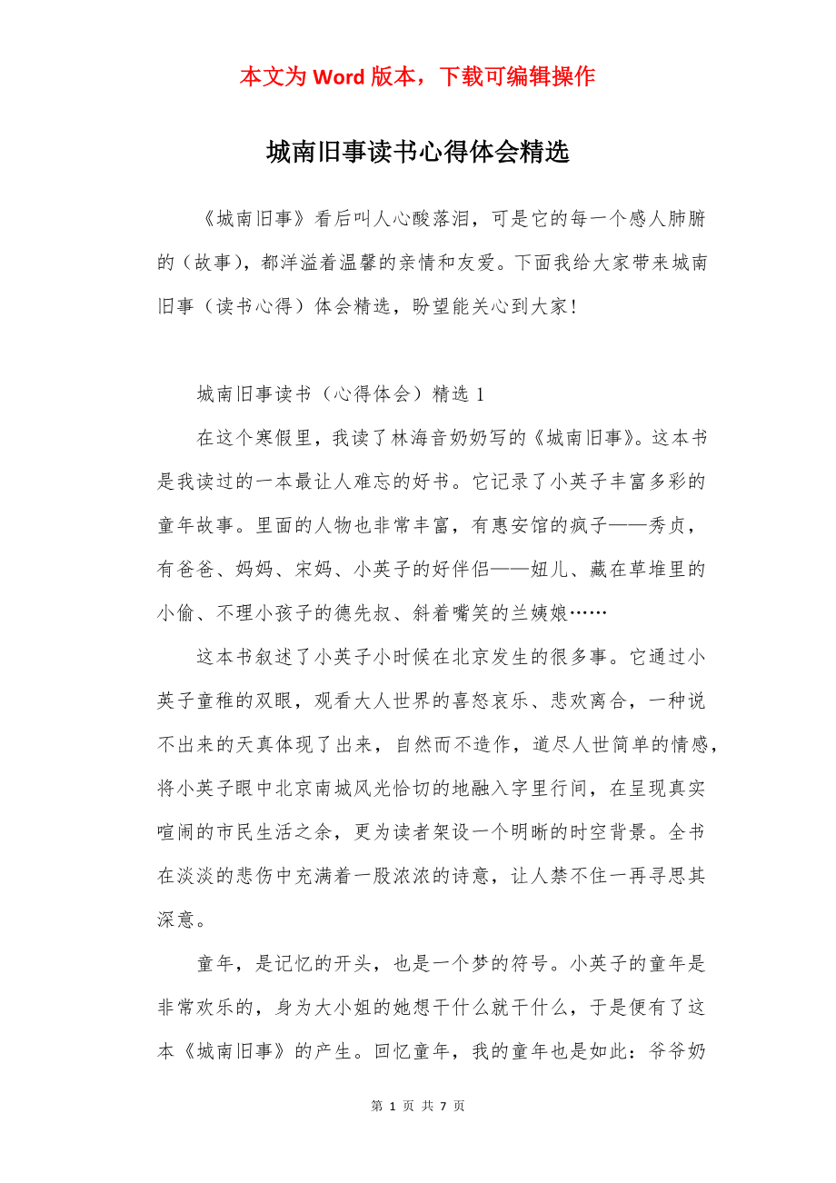 城南旧事读书心得体会精选.docx_第1页