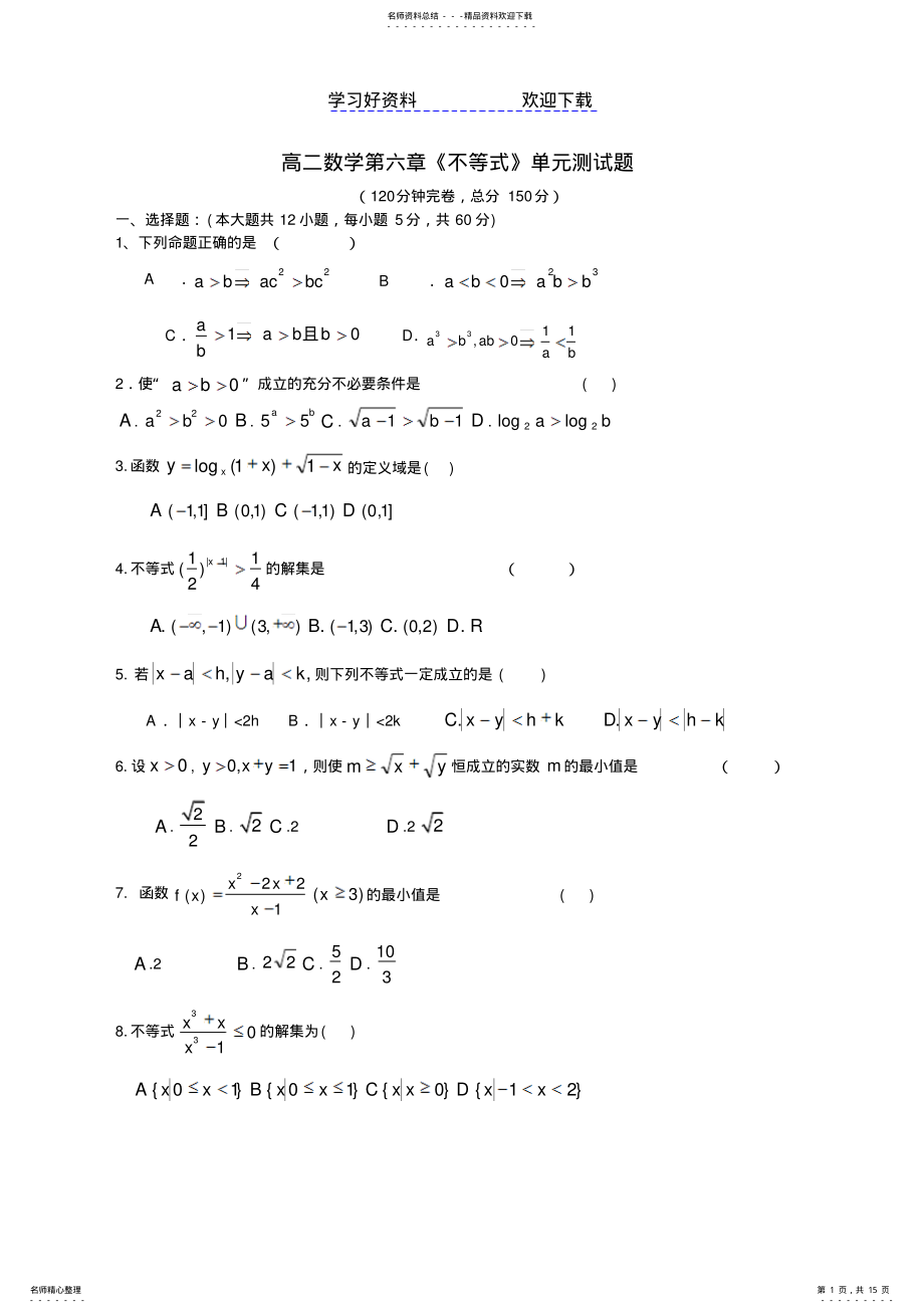 2022年高二数学第六章不等式单元测试题 .pdf_第1页