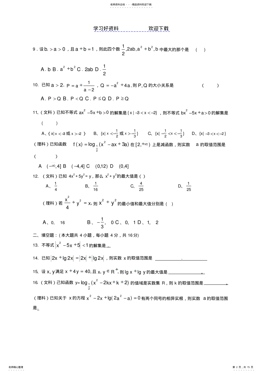 2022年高二数学第六章不等式单元测试题 .pdf_第2页