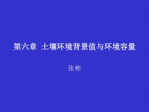 第六章-土壤环境背景值与环境容量ppt课件.ppt