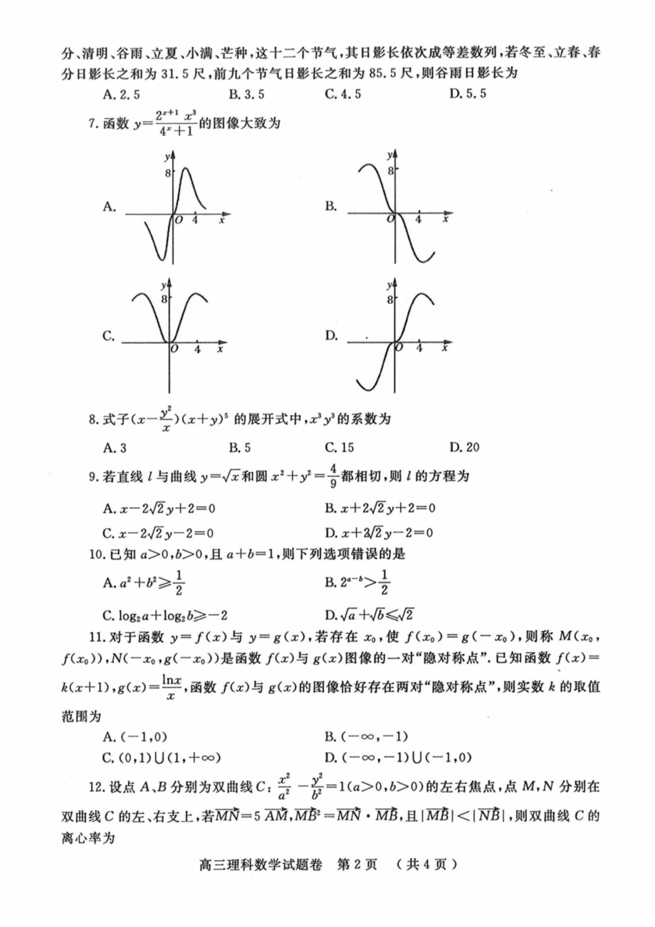 河南省郑州市2021届高三第一次质量检测理科数学试卷及答案2020.1.docx_第2页