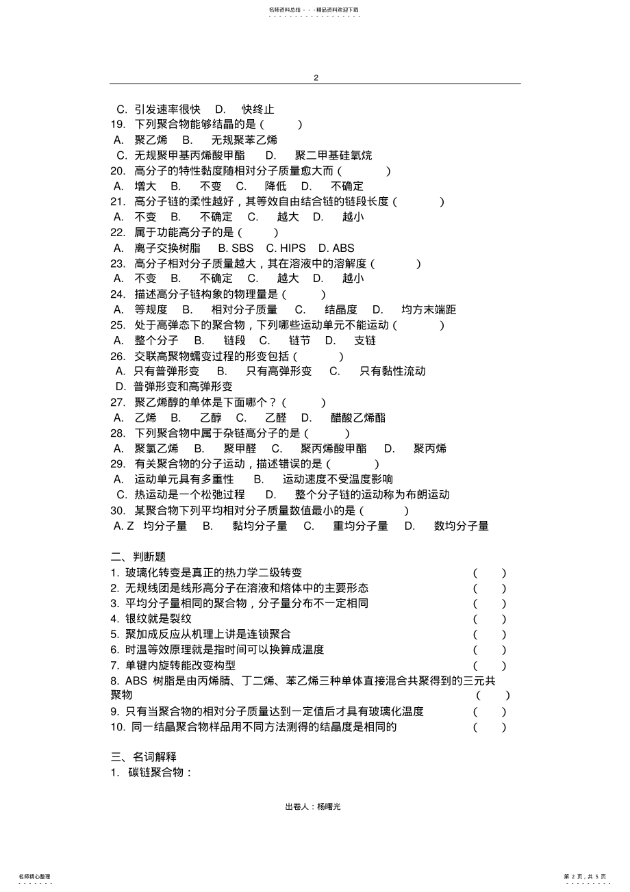 2022年高分子科学简明教程复习题 .pdf_第2页