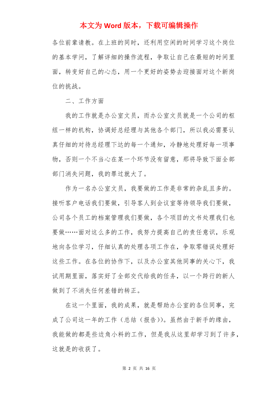 公司员工转正工作总结范文8篇.docx_第2页