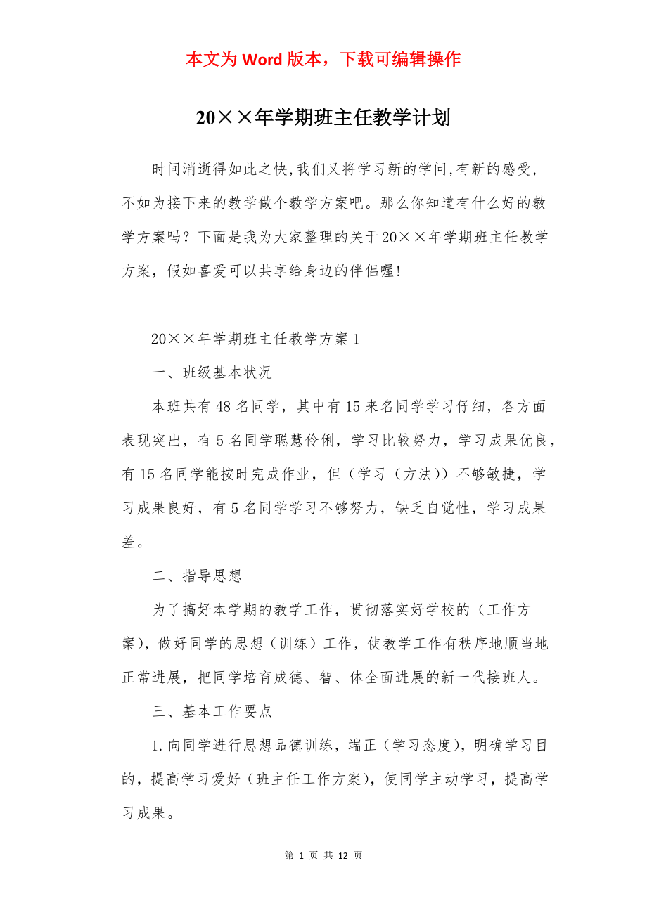 20××年学期班主任教学计划.docx_第1页