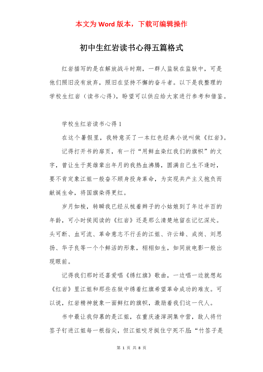 初中生红岩读书心得五篇格式.docx_第1页