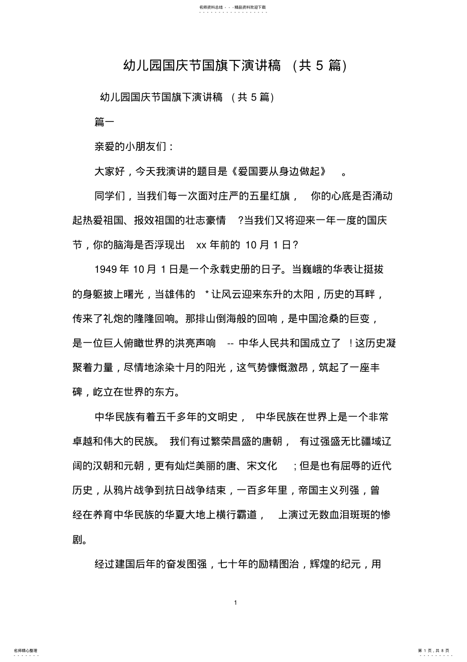 2022年幼儿园国庆节国旗下演讲稿 2.pdf_第1页