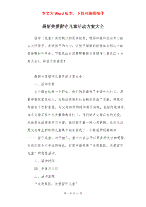 最新关爱留守儿童活动方案大全.docx