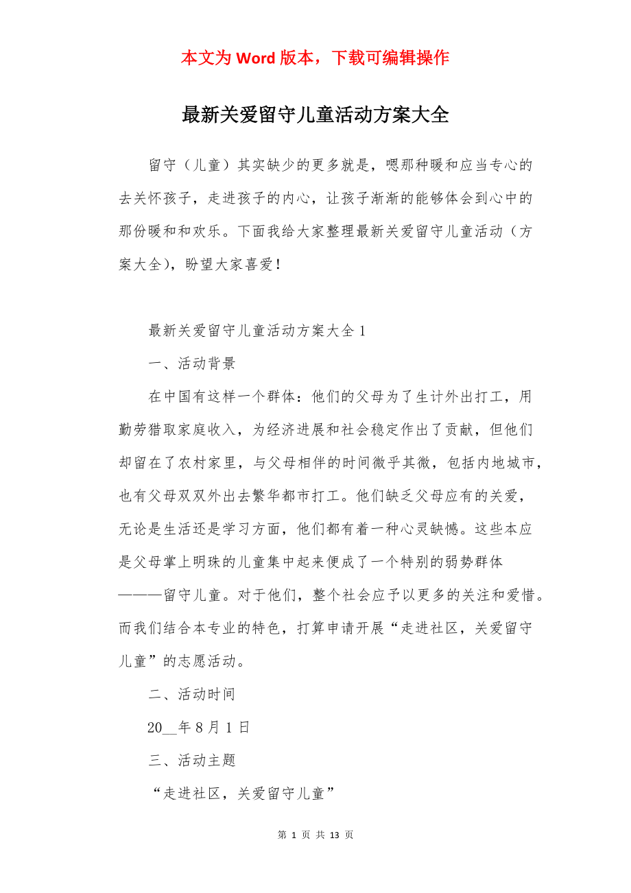 最新关爱留守儿童活动方案大全.docx_第1页