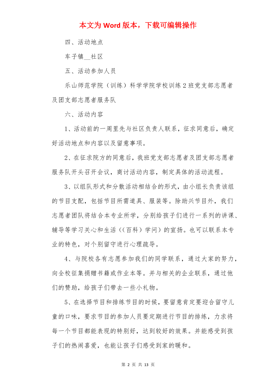 最新关爱留守儿童活动方案大全.docx_第2页