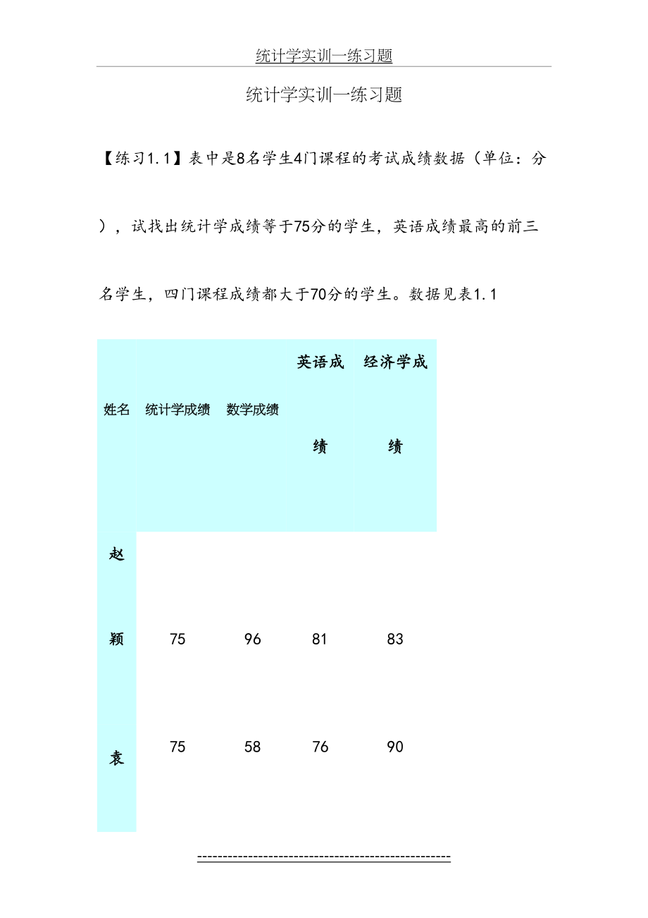 统计学实训练习题.doc_第2页