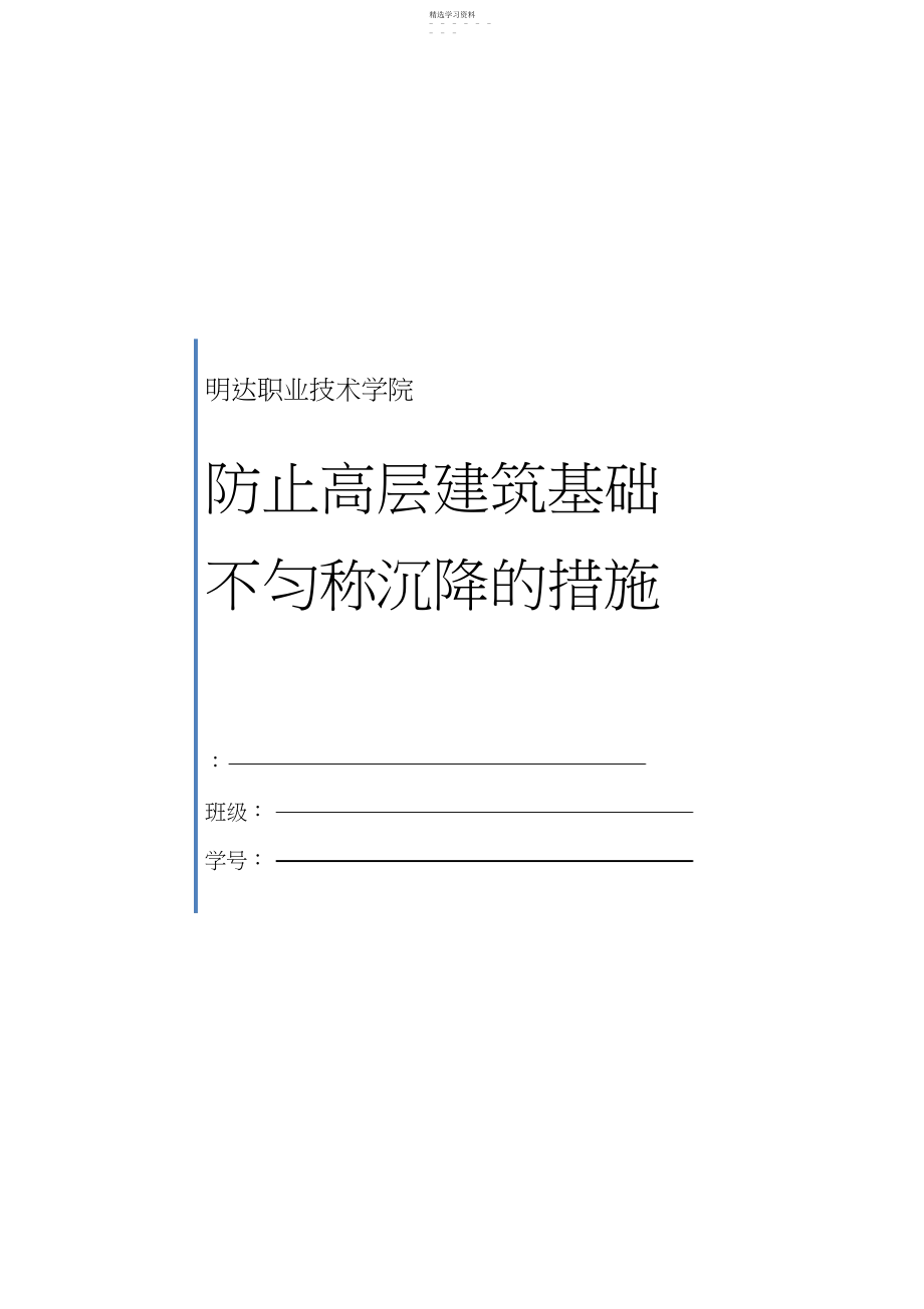 2022年高层建筑物基础不均匀沉降的措施论文.docx_第1页