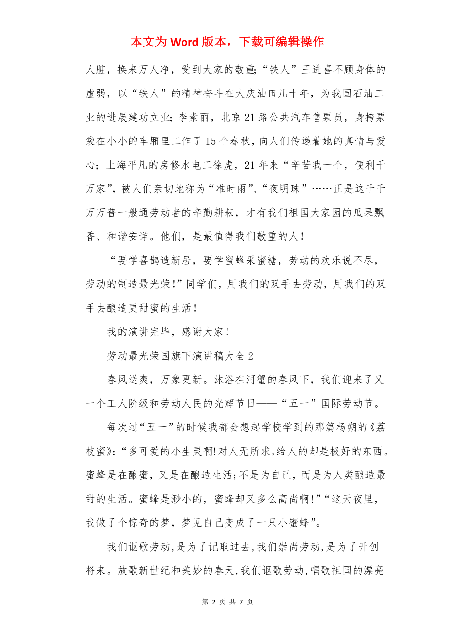 劳动最光荣国旗下演讲稿大全5篇.docx_第2页