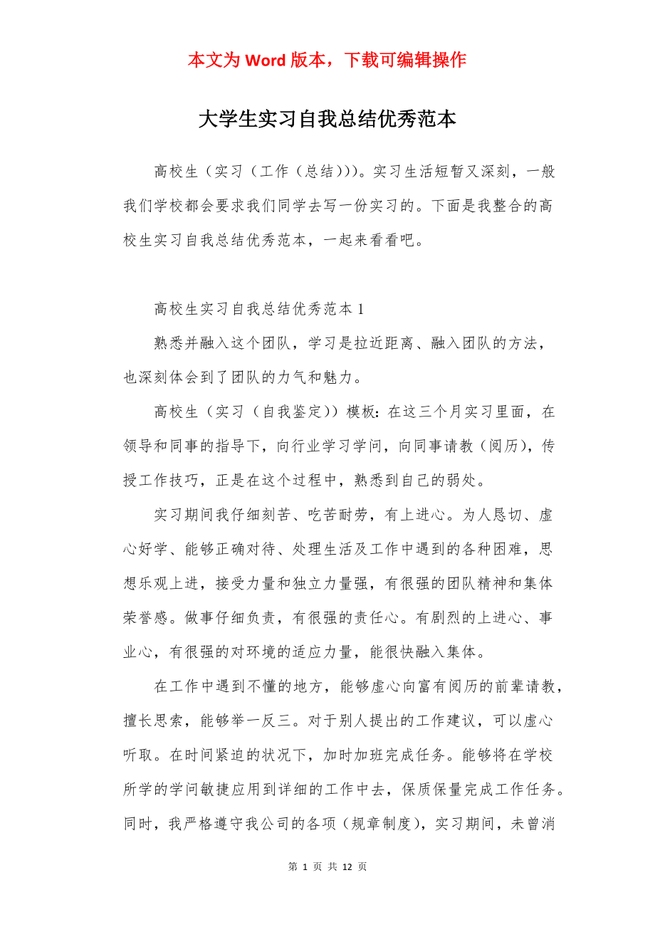 大学生实习自我总结优秀范本.docx_第1页