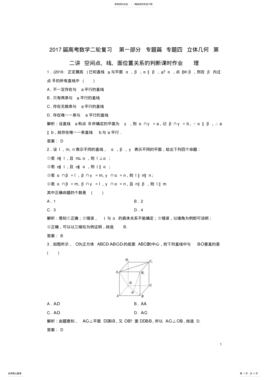 2022年高考数学二轮复习第一部分专题篇专题四立体几何第二讲空间点、线、面位置关系的判断课时作业理 .pdf_第1页