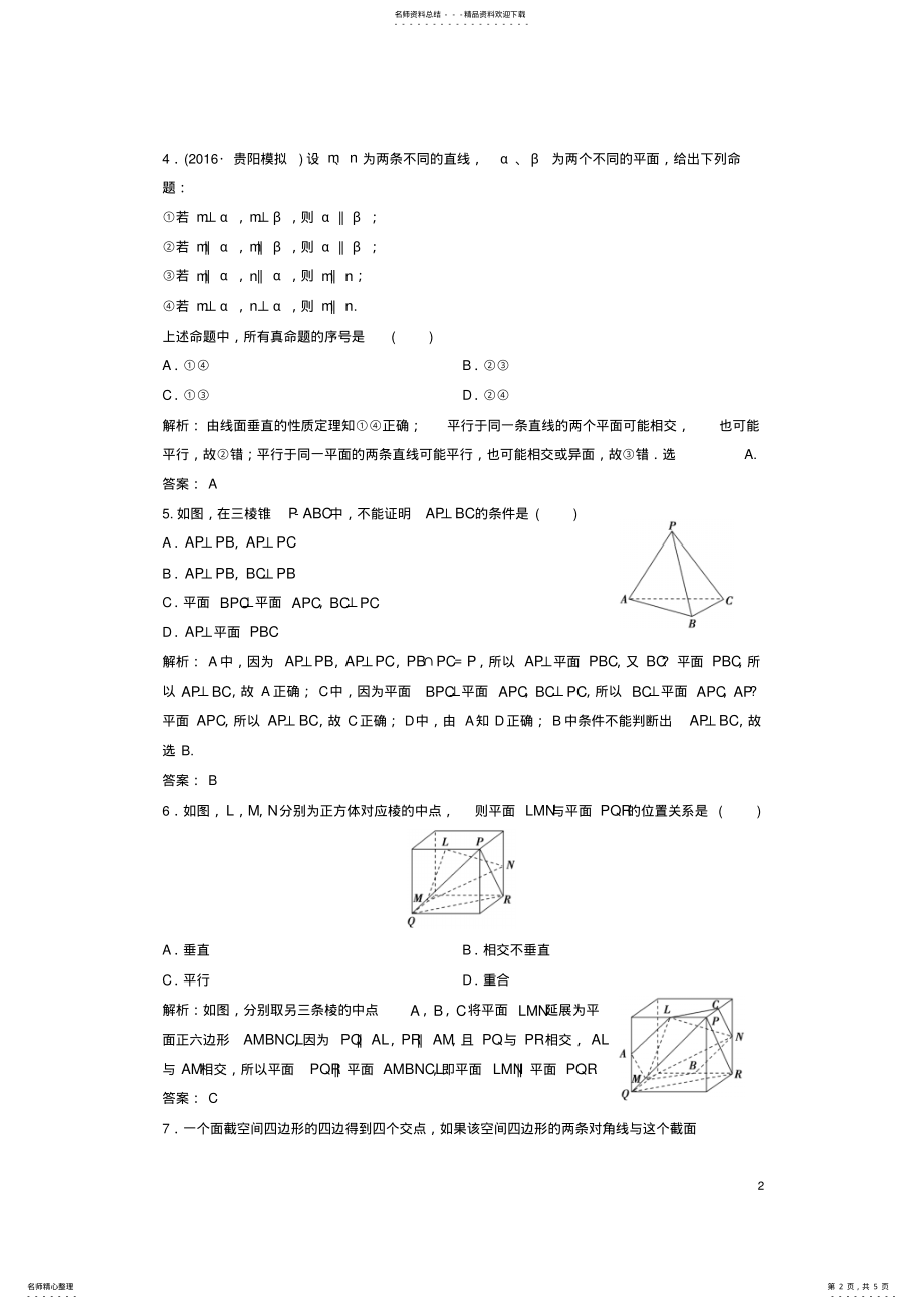 2022年高考数学二轮复习第一部分专题篇专题四立体几何第二讲空间点、线、面位置关系的判断课时作业理 .pdf_第2页