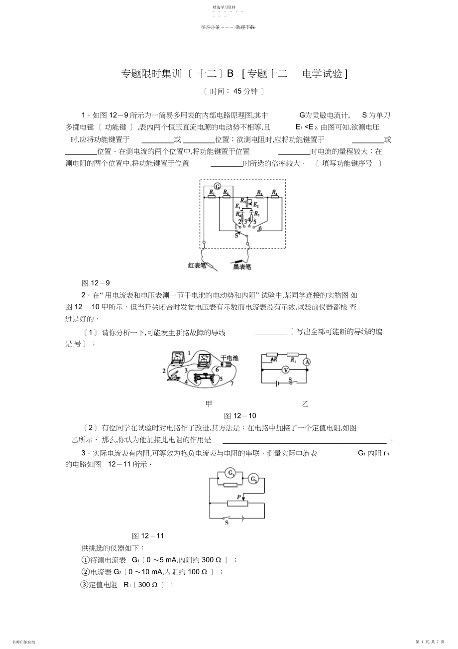 2022年高考物理二轮复习专题限时集训B专题十二电学实验配套作业.docx_第1页