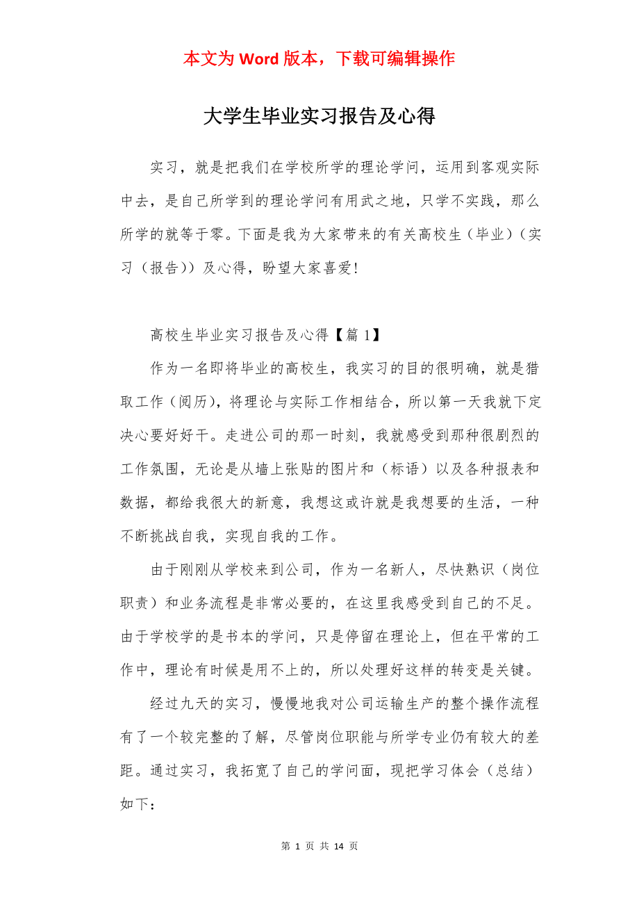 大学生毕业实习报告及心得.docx_第1页