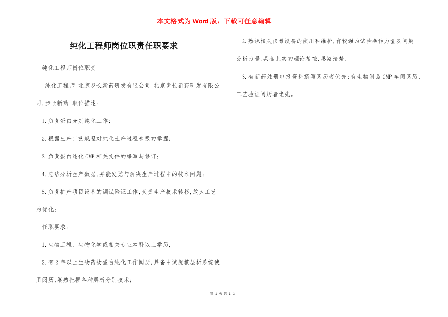 纯化工程师岗位职责任职要求.docx_第1页