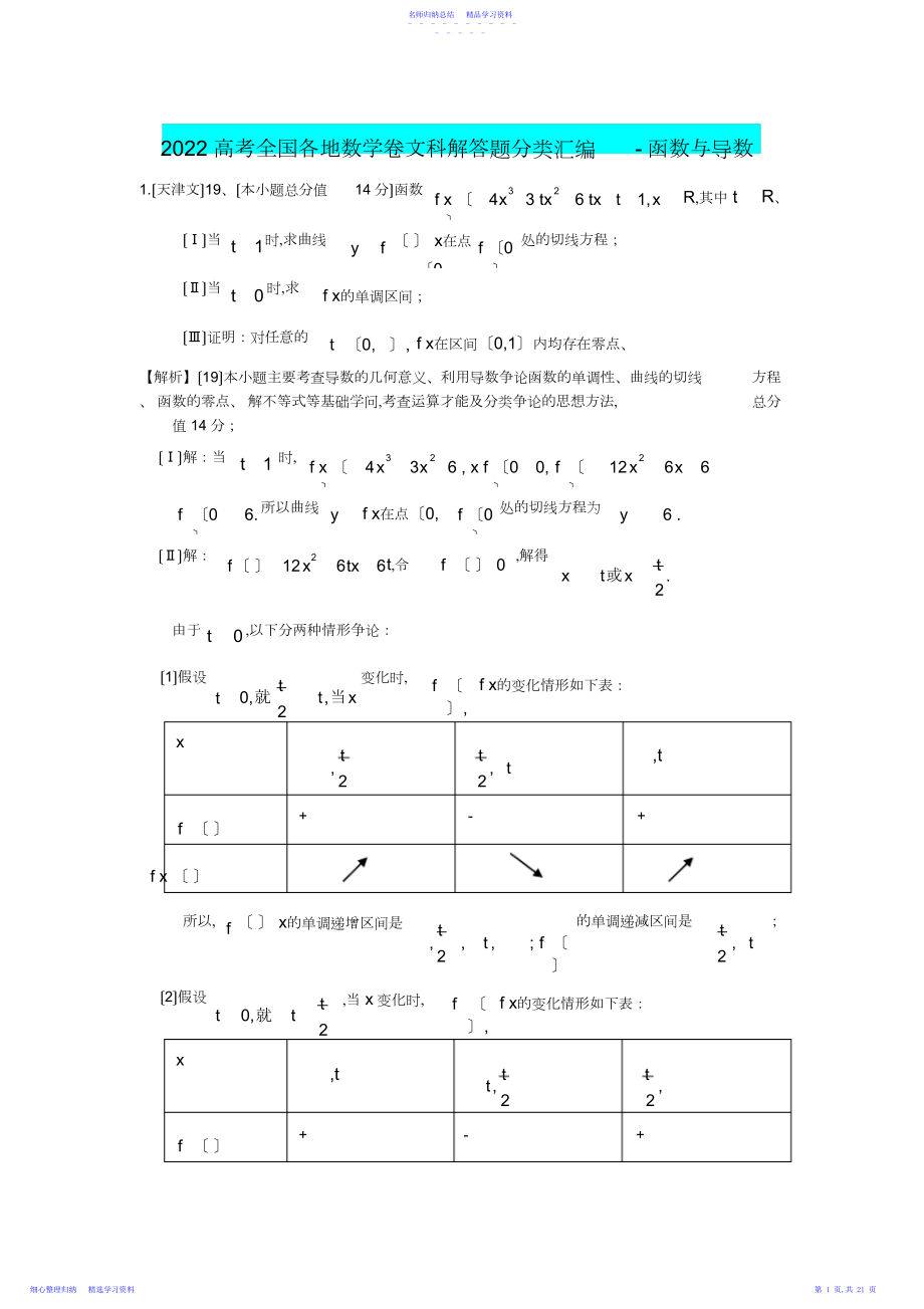 2022年高考全国各地数学卷文科解答题分类汇编-函数与导数.docx_第1页