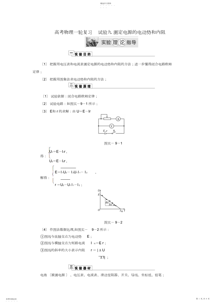 2022年高考物理实验九测定电源的电动势和内阻理论指导.docx_第1页