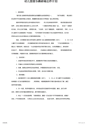 2022年幼儿园音乐教研组工作计划 2.pdf