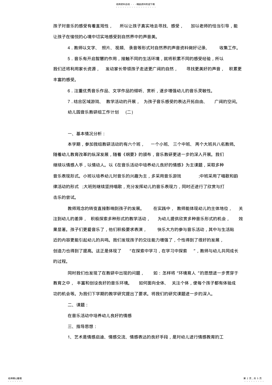 2022年幼儿园音乐教研组工作计划 2.pdf_第2页