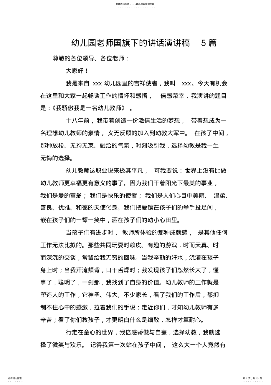 2022年幼儿园老师国旗下的讲话演讲稿篇 .pdf_第1页