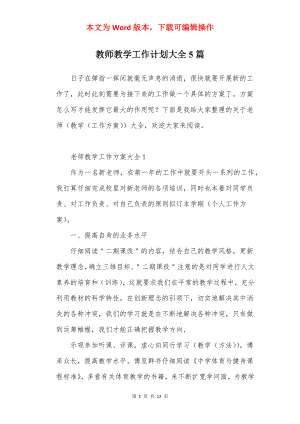 教师教学工作计划大全5篇.docx