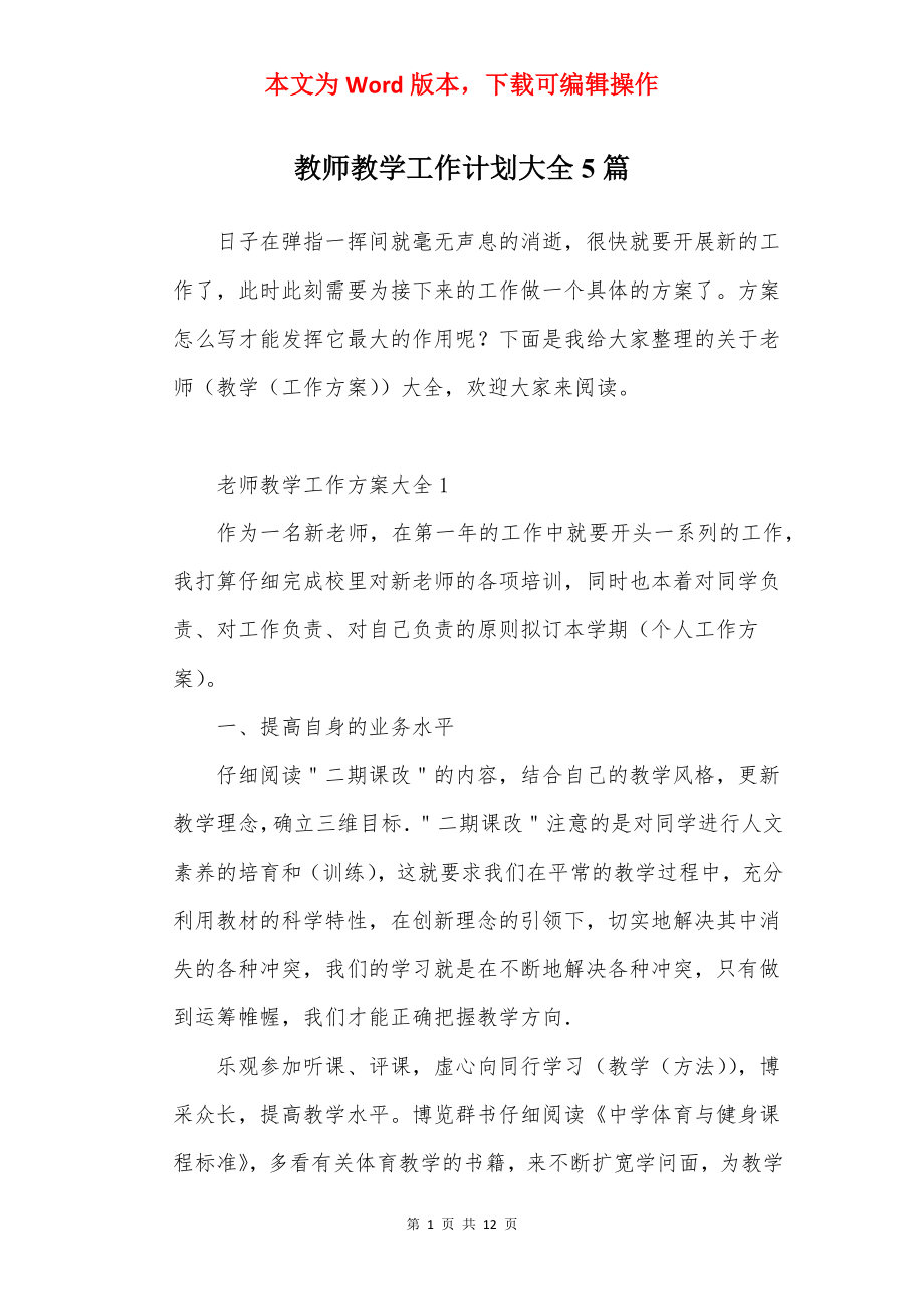 教师教学工作计划大全5篇.docx_第1页