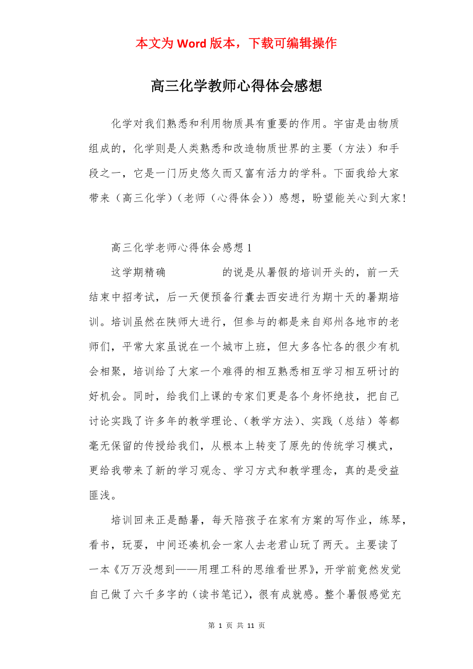 高三化学教师心得体会感想.docx_第1页