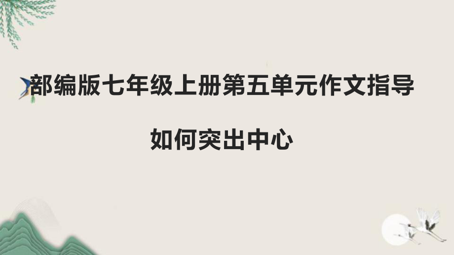 第五单元作文《如何突出中心》指导课件（共24页--部编版语文七年级上册.pptx_第1页