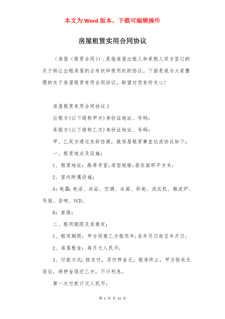 房屋租赁实用合同协议.docx_第1页