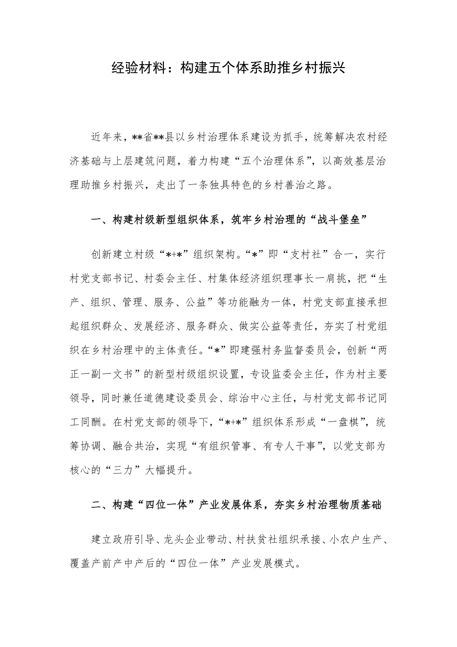 经验材料：构建五个体系助推乡村振兴.docx_第1页