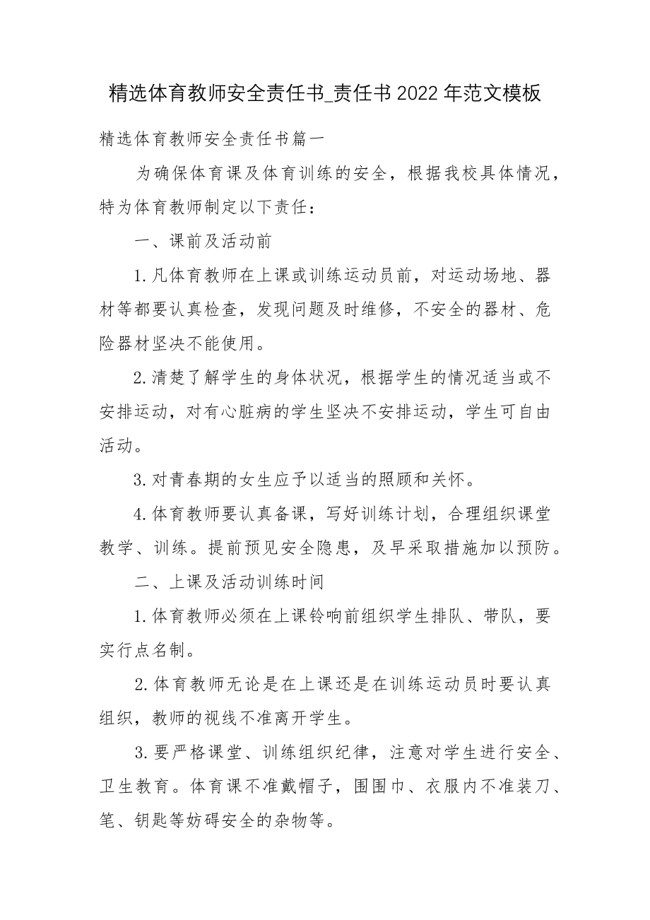 精选体育教师安全责任书_责任书2022年范文模板.docx_第1页