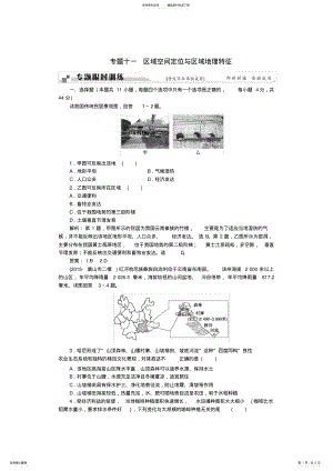 2022年高考地理二轮复习第一部分专题十一区域空间定位与区域地理特征限时训练 .pdf