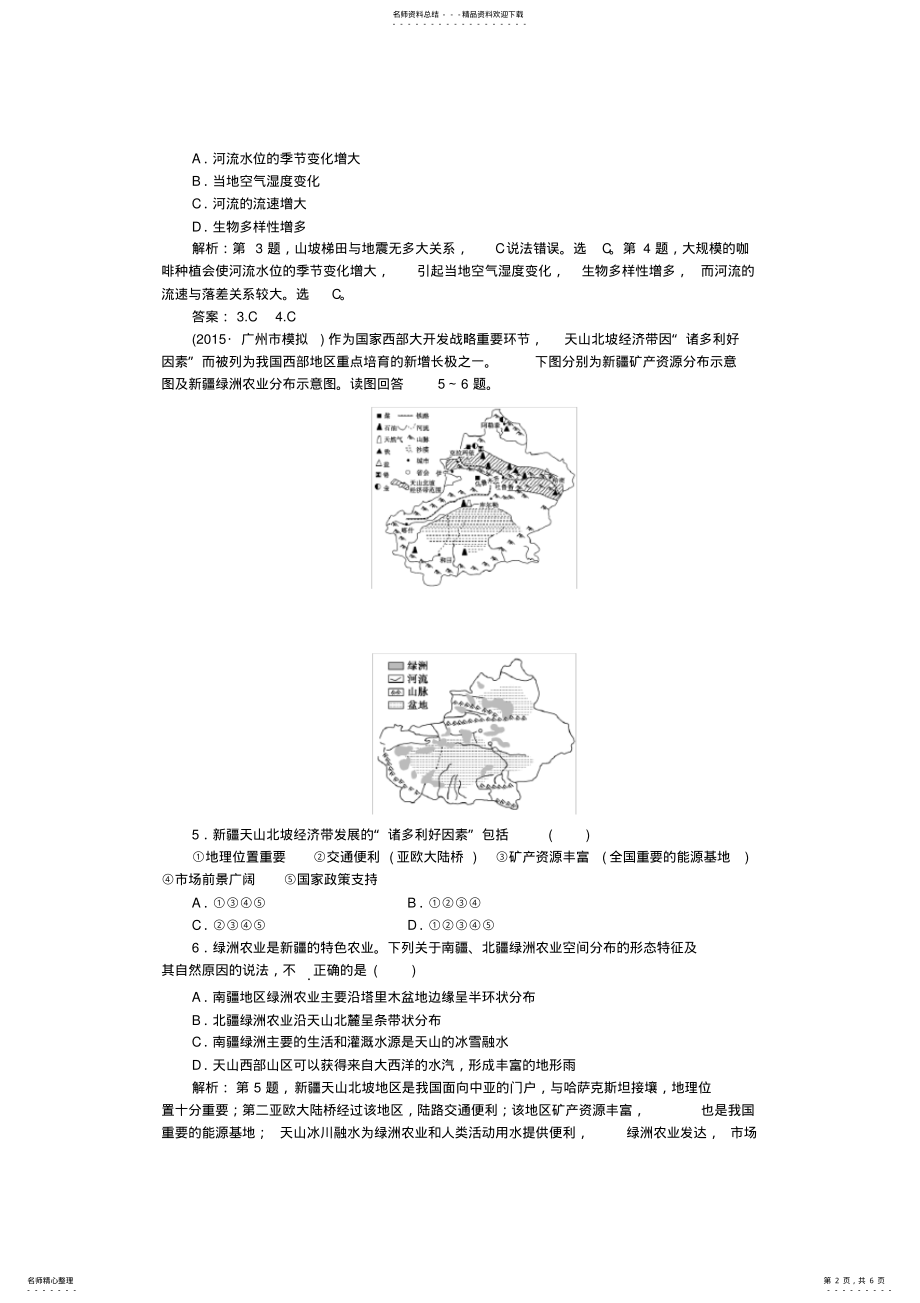 2022年高考地理二轮复习第一部分专题十一区域空间定位与区域地理特征限时训练 .pdf_第2页