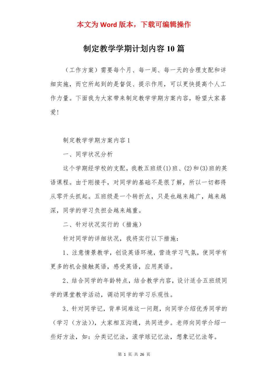 制定教学学期计划内容10篇.docx_第1页