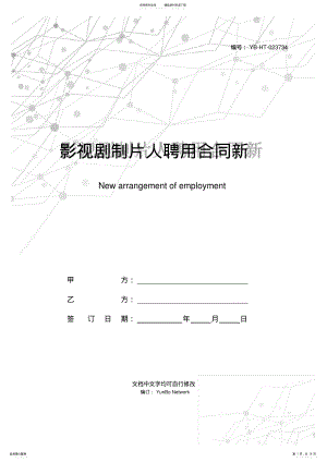 2022年影视剧制片人聘用合同新整理版 .pdf