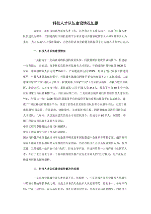 科技人才队伍建设情况汇报.docx