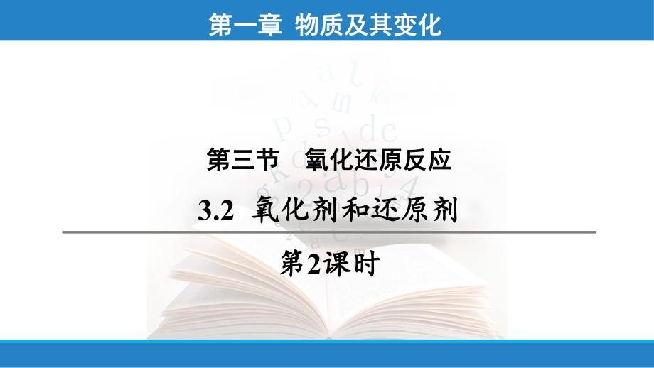 1.3 氧化还原反应--高一上学期化学人教版（2019）必修第一册.pptx_第1页