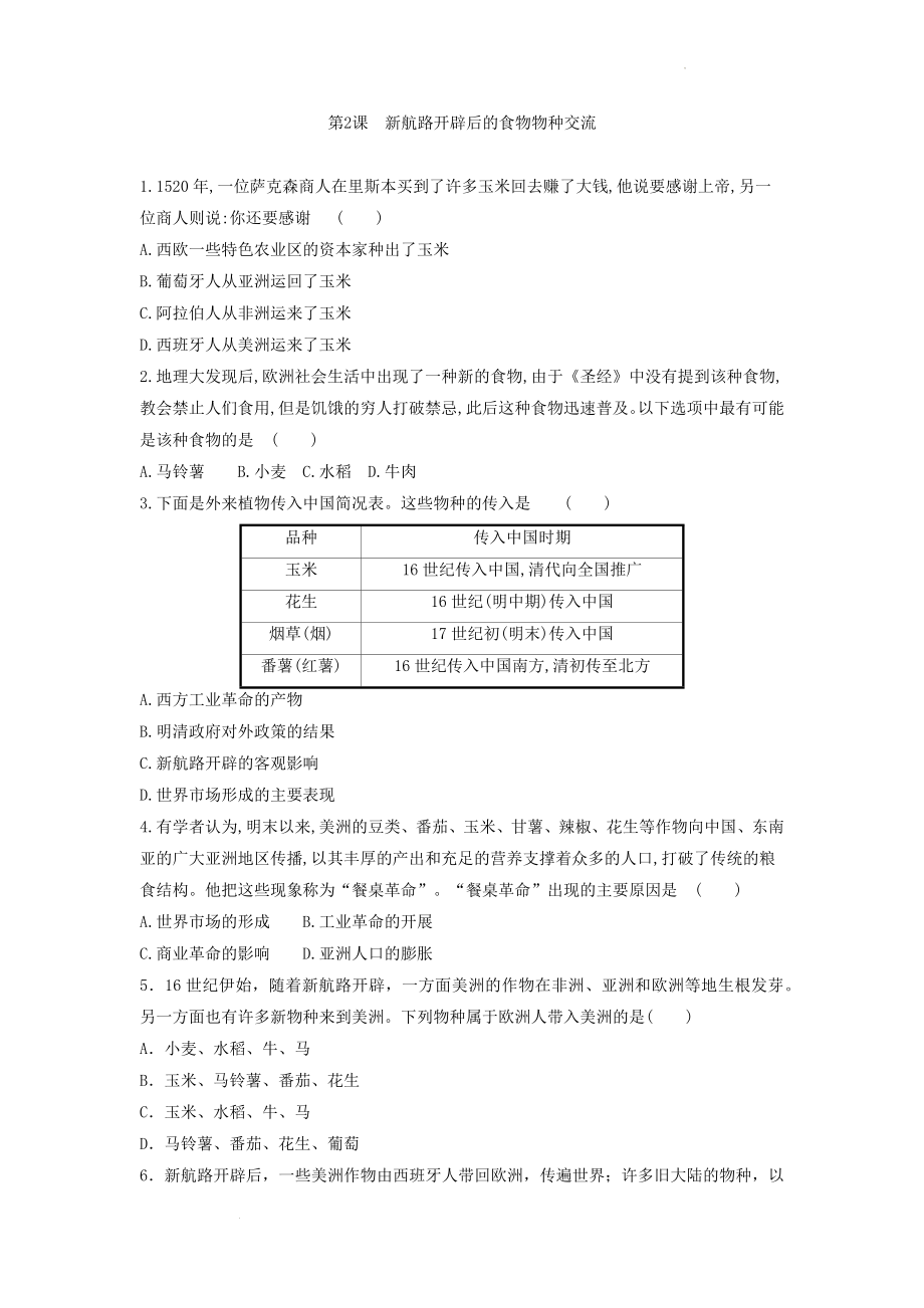 第2课 新航路开辟后的食物物种交流 强化检测--高中历史统编版（2019）选择性必修二经济与社会生活.docx_第1页
