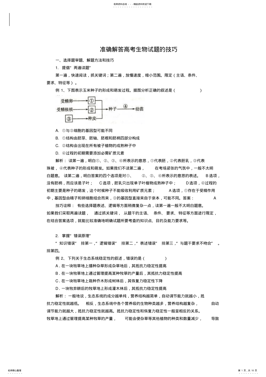 2022年高考生物试题的技巧 .pdf_第1页