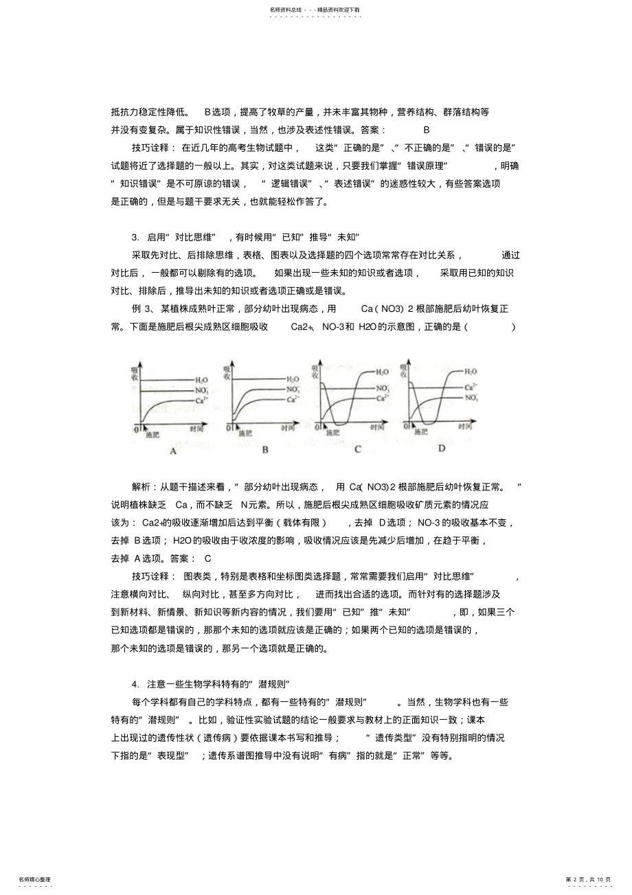 2022年高考生物试题的技巧 .pdf_第2页