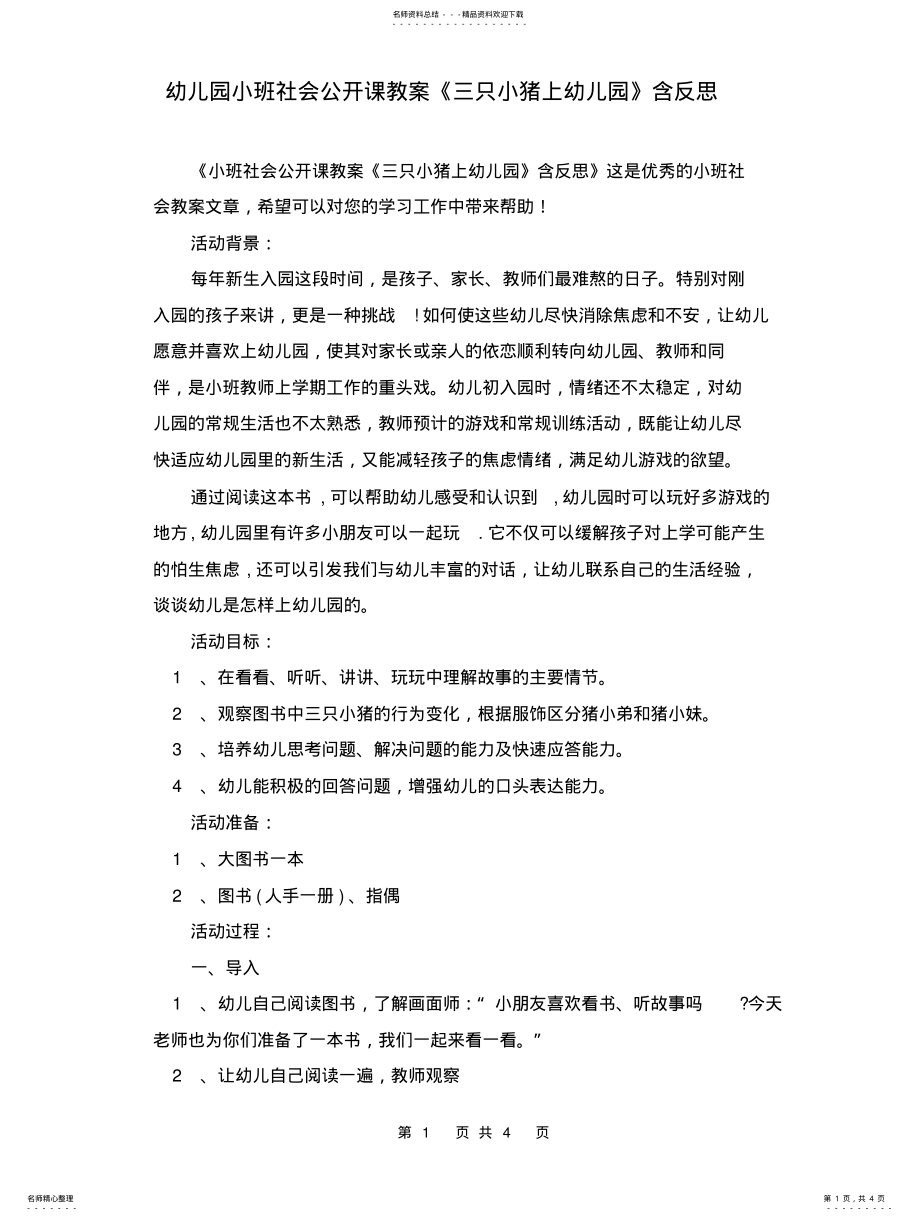 2022年幼儿园小班社会公开课教案《三只小猪上幼儿园》含反思扫描 .pdf_第1页