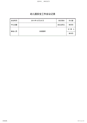 2022年幼儿园安全工作会议记录 .pdf