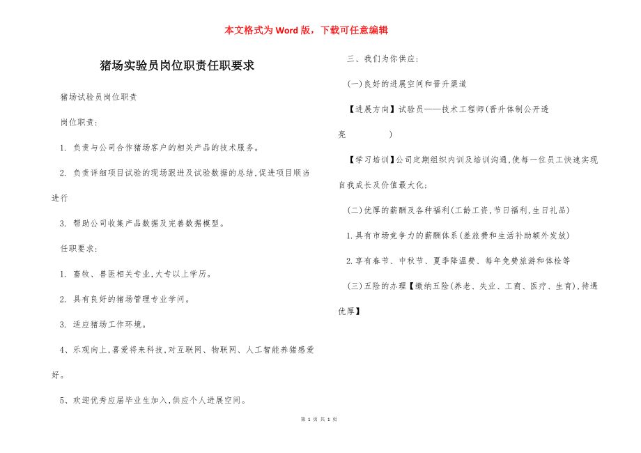 猪场实验员岗位职责任职要求.docx_第1页