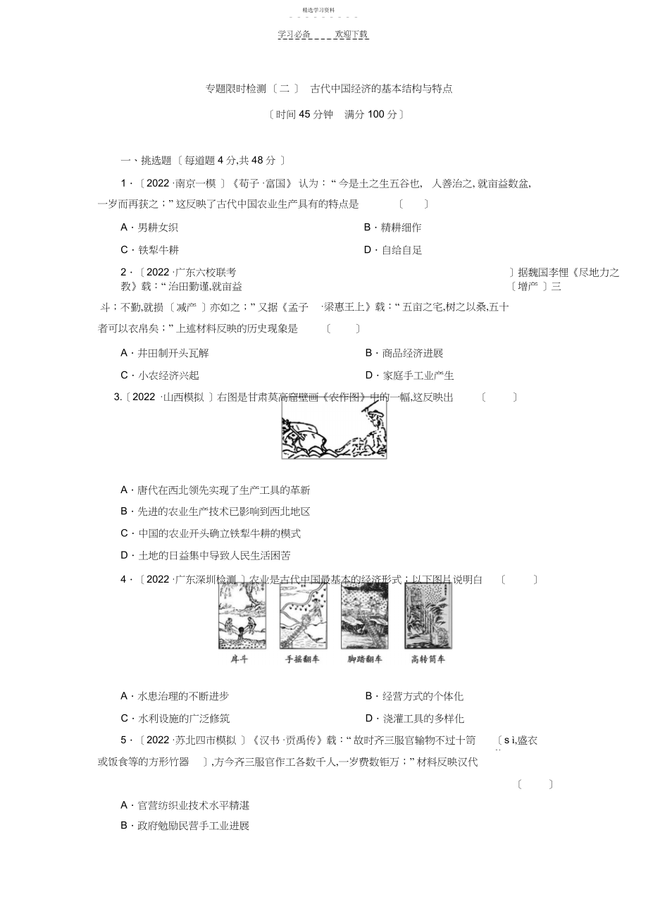 2022年高考历史二轮复习专题限时检测古代中国经济的基本结构与特点.docx_第1页